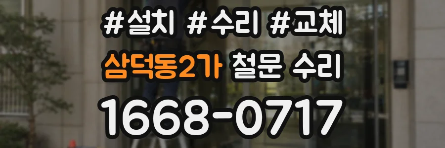 삼덕동2가 철문 수리