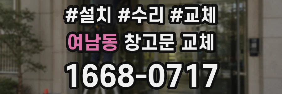 여남동 창고문 교체
