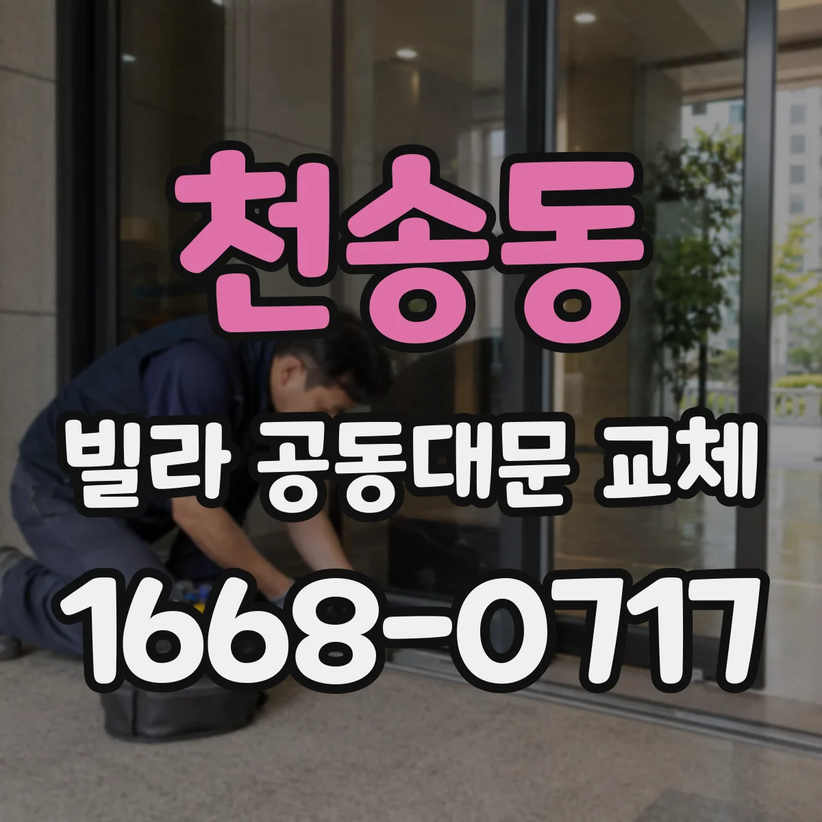 천송동 빌라 공동대문 교체