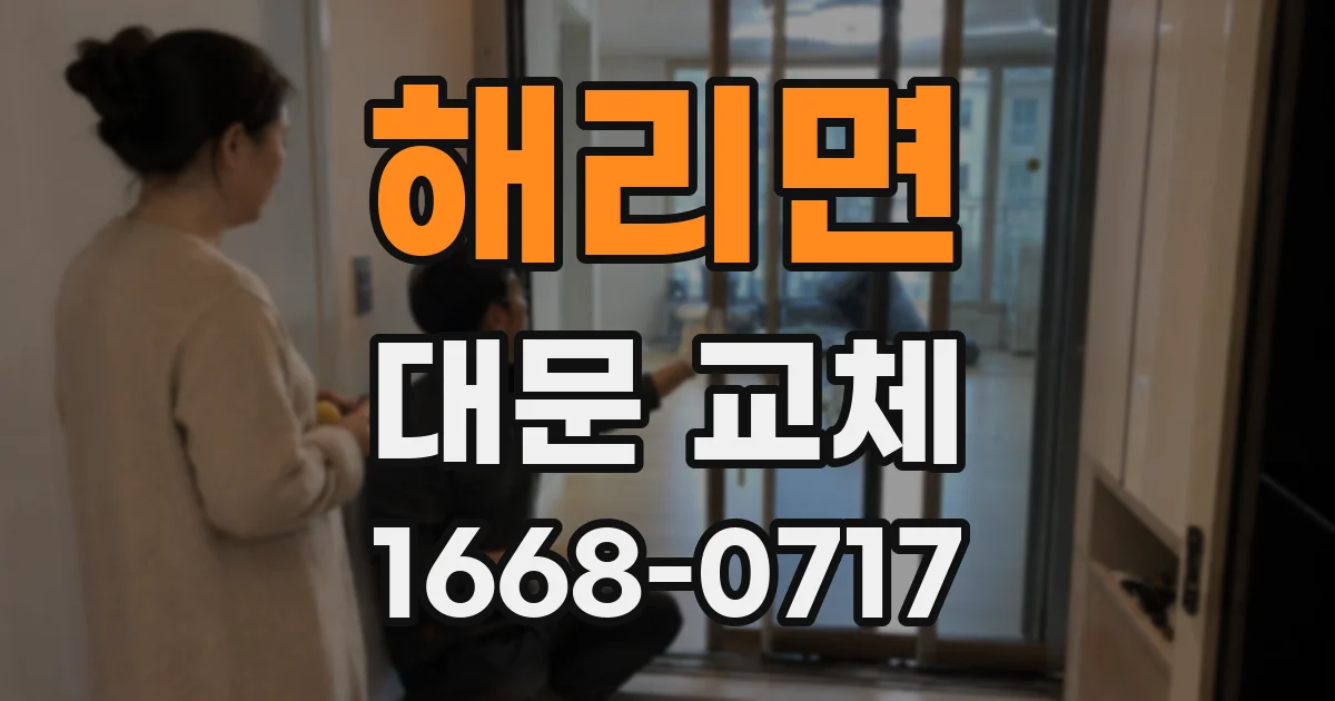 해리면 대문 교체
