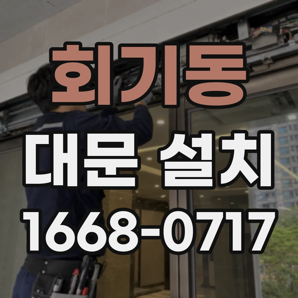 회기동 대문 설치