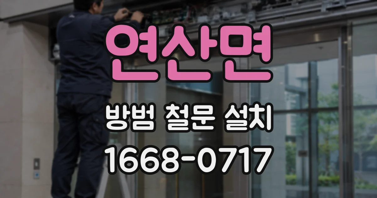 연산면 방범 철문 설치