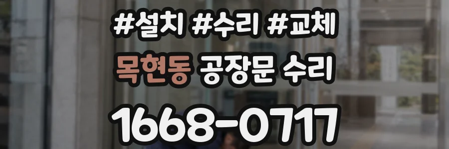 목현동 공장문 수리