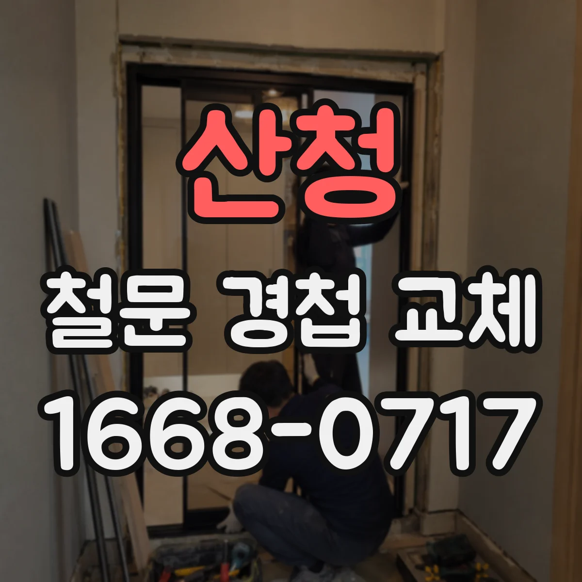 산청 철문 경첩 교체