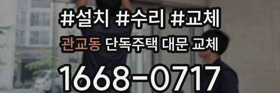 관교동 단독주택 대문 교체