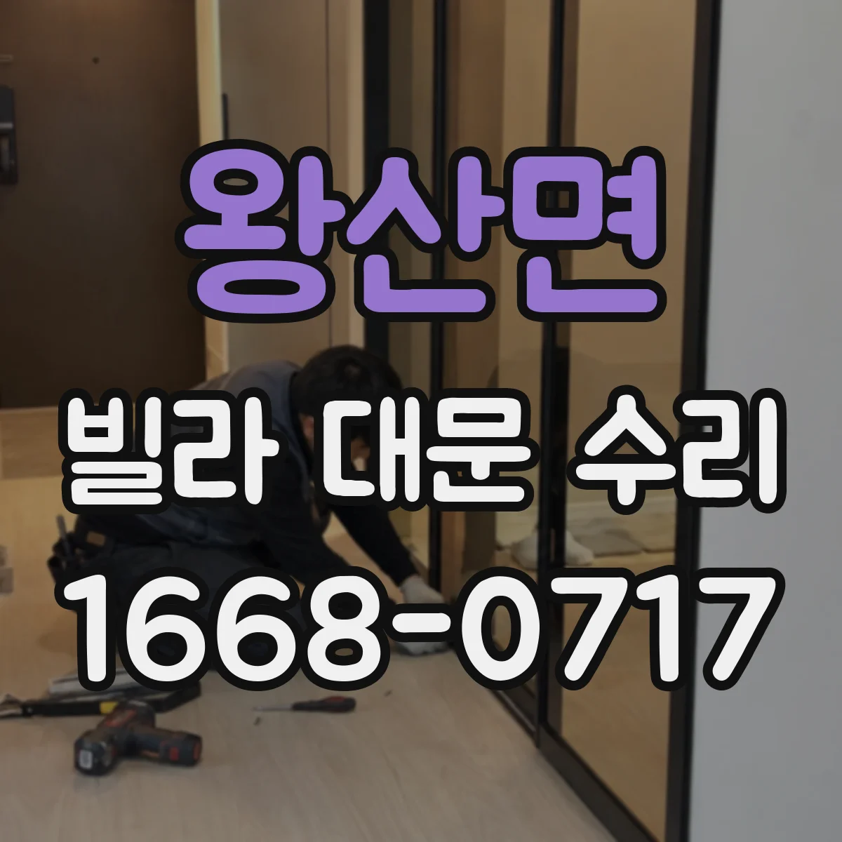 왕산면 빌라 대문 수리