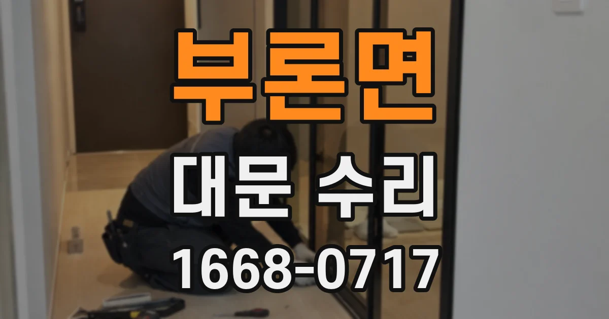 부론면 대문 수리
