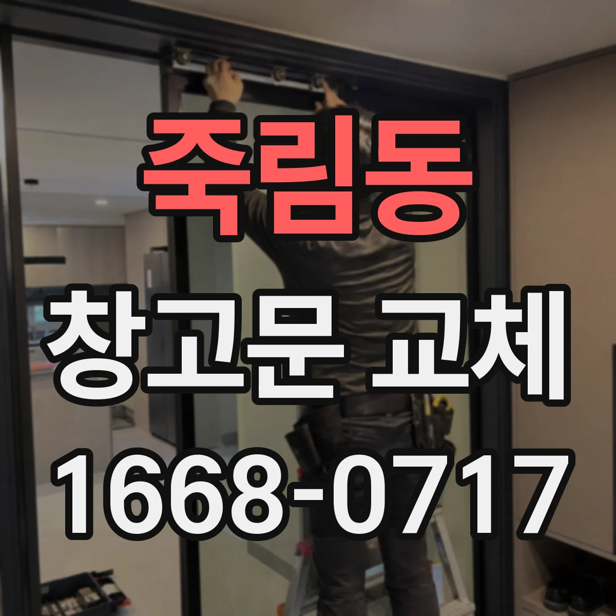 죽림동 창고문 교체