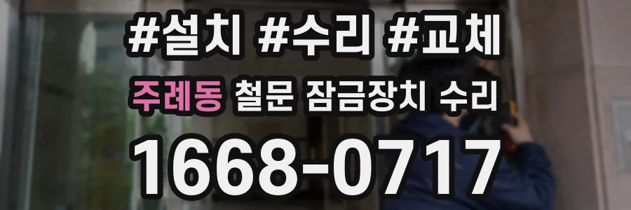 주례동 철문 잠금장치 수리