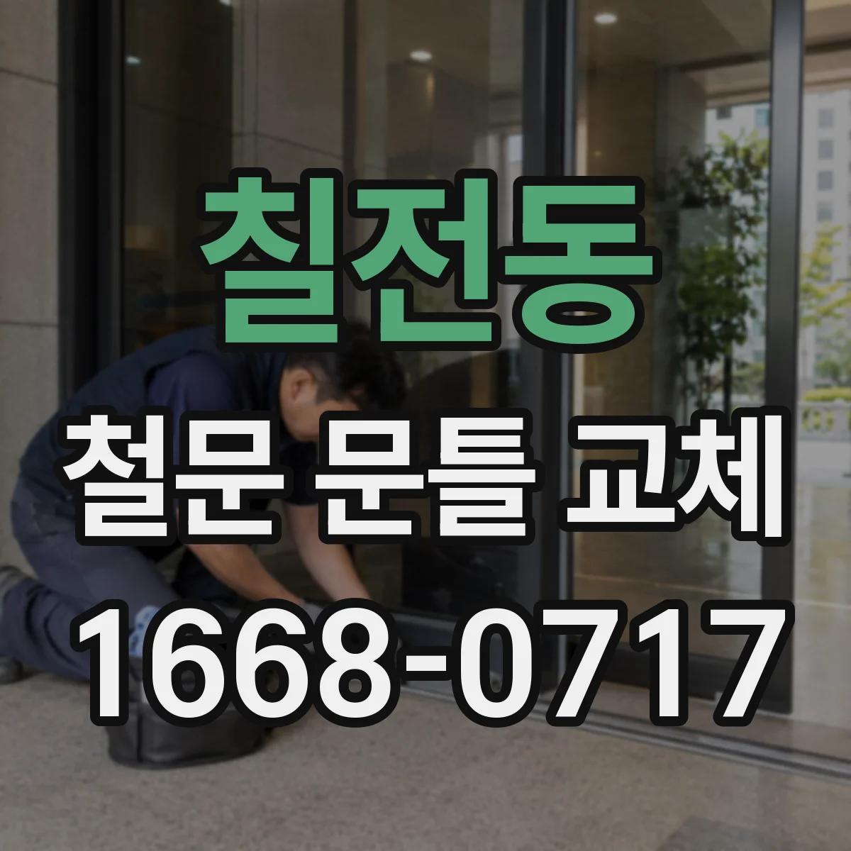 칠전동 철문 문틀 교체