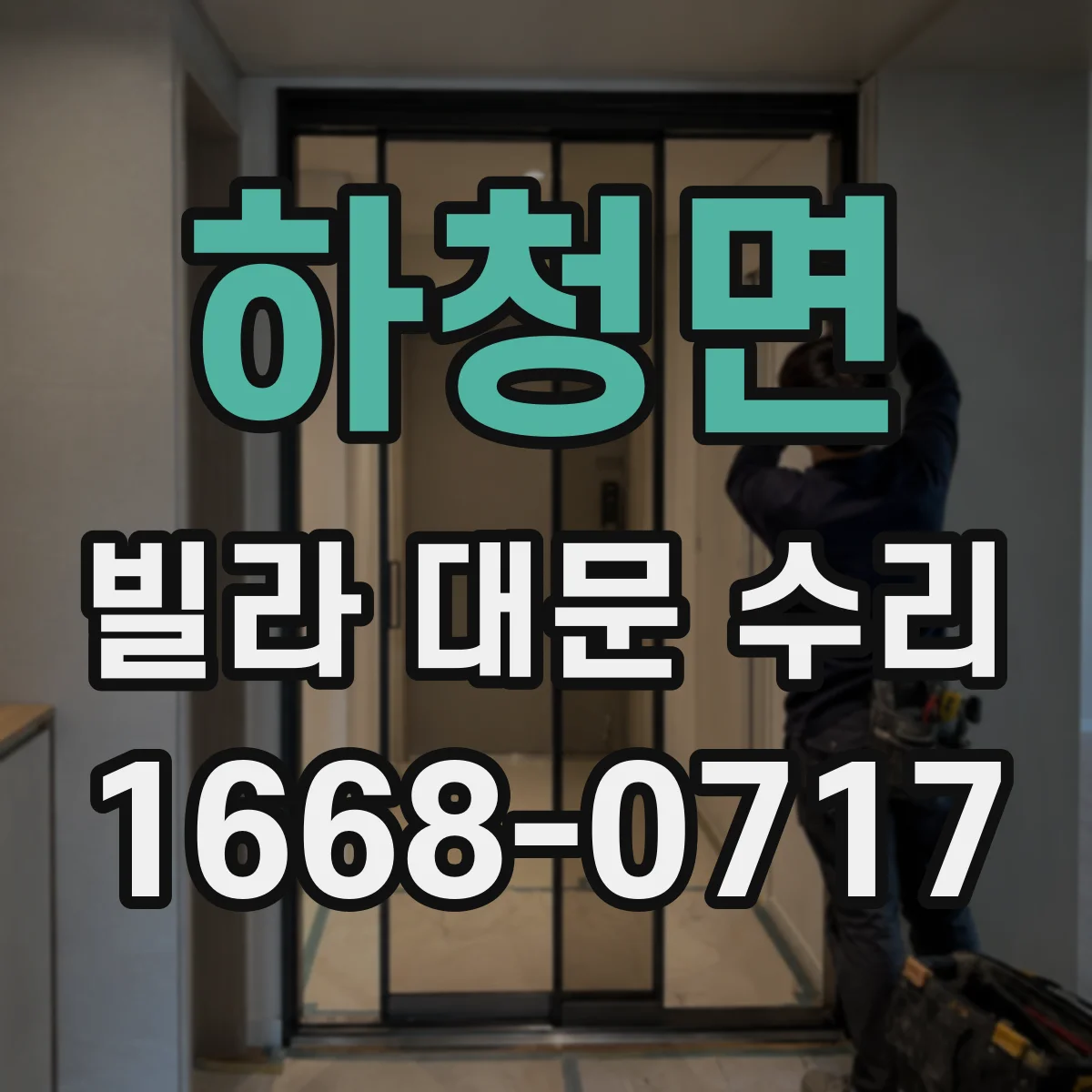 하청면 빌라 대문 수리