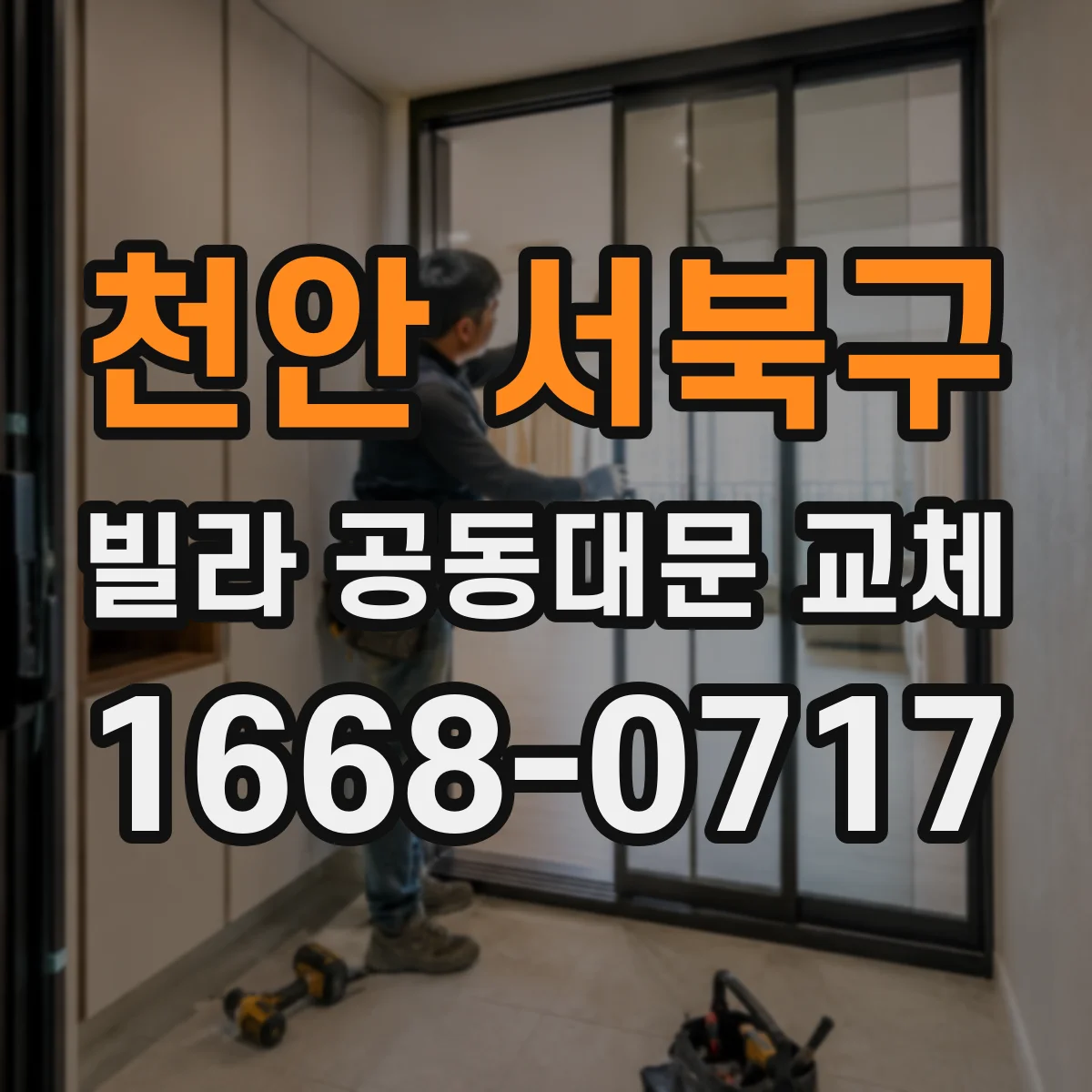 천안 서북구 빌라 공동대문 교체