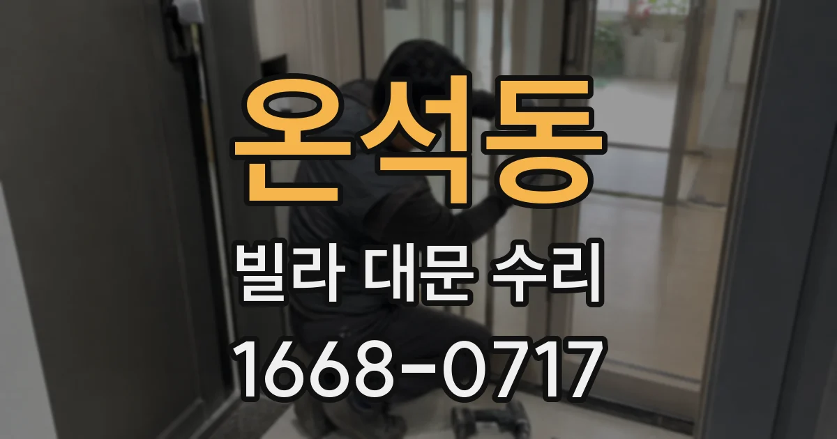 온석동 빌라 대문 수리