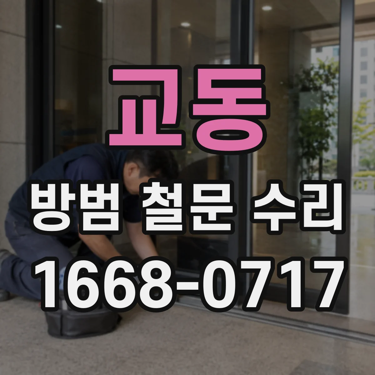 교동 방범 철문 수리