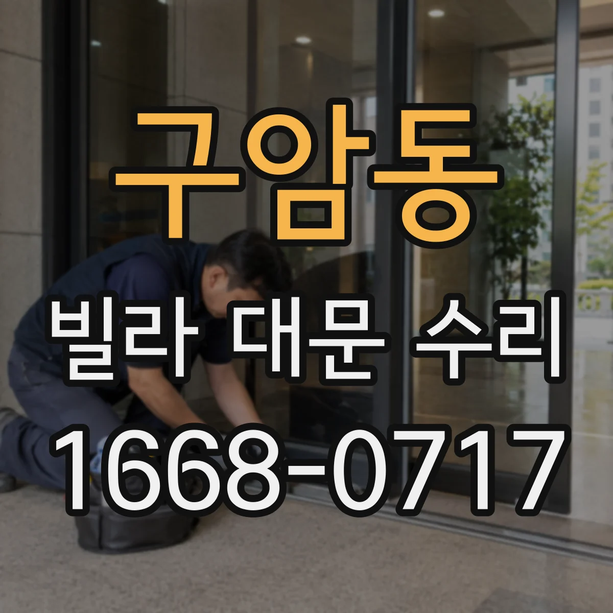 구암동 빌라 대문 수리