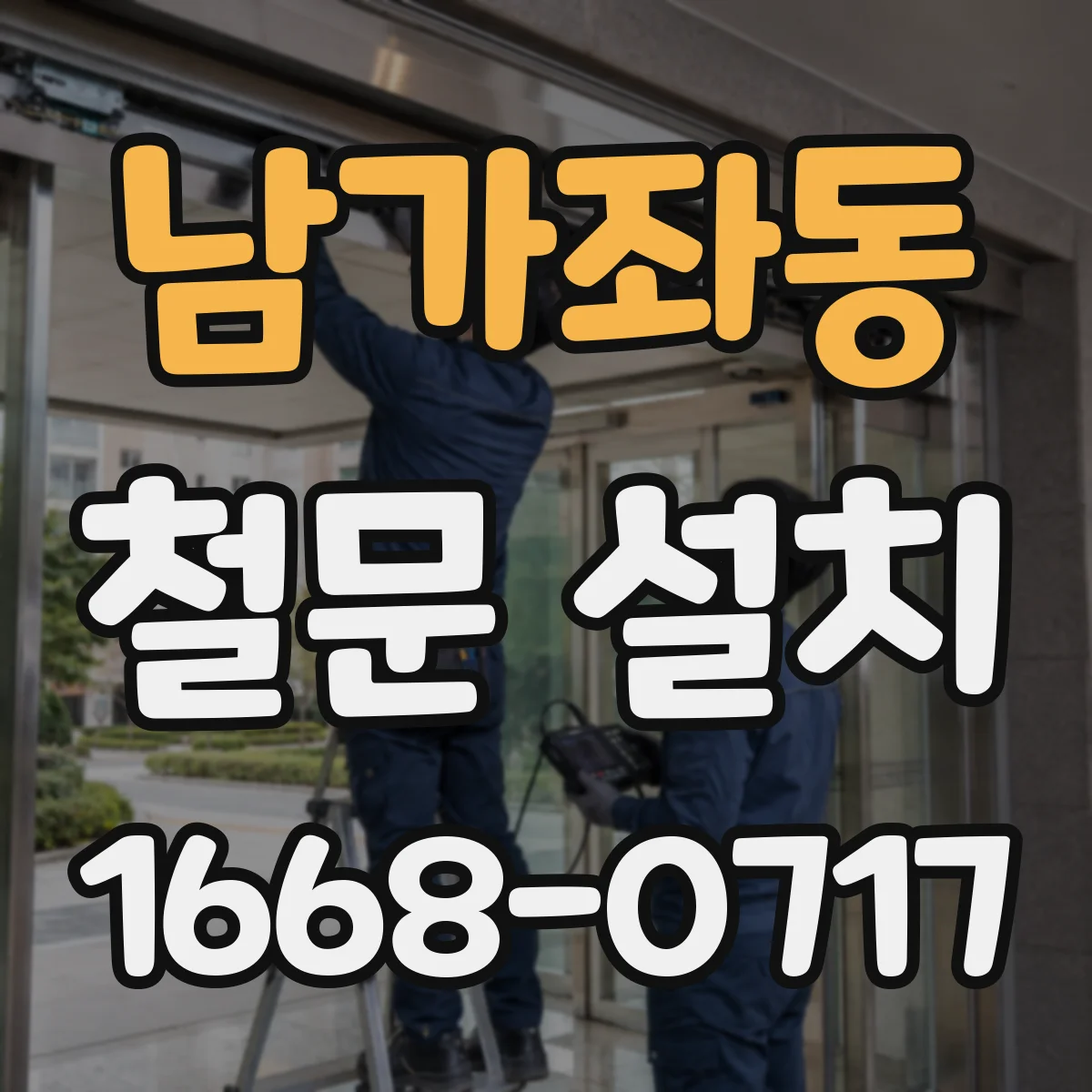 남가좌동 철문 설치