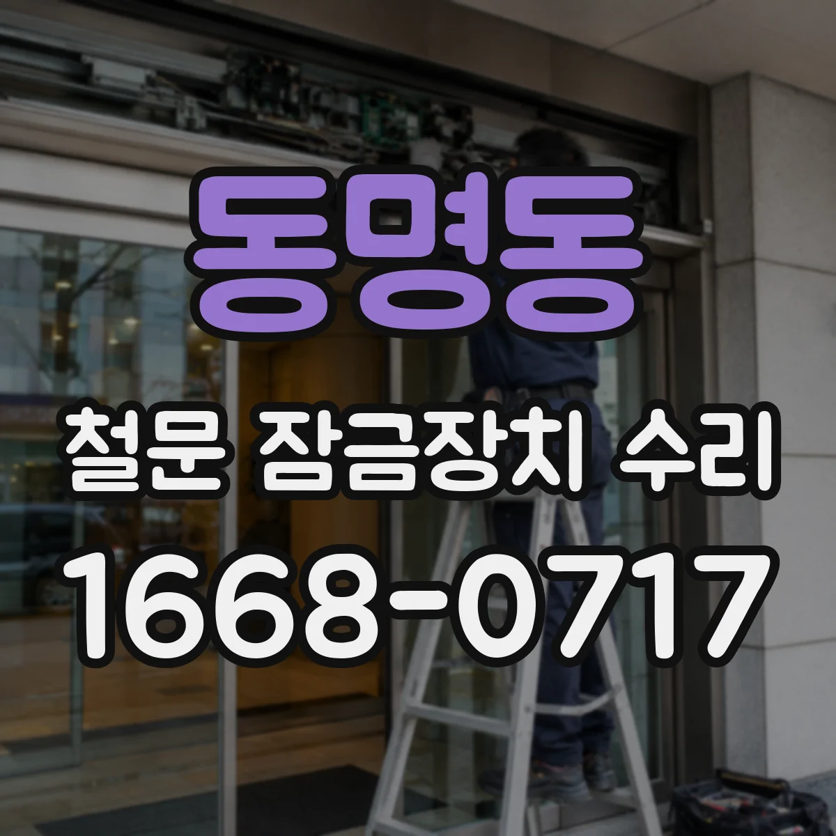 동명동 철문 잠금장치 수리