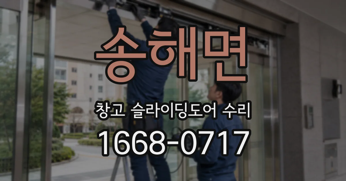 송해면 창고 슬라이딩도어 수리