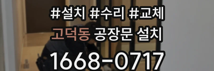 고덕동 공장문 설치