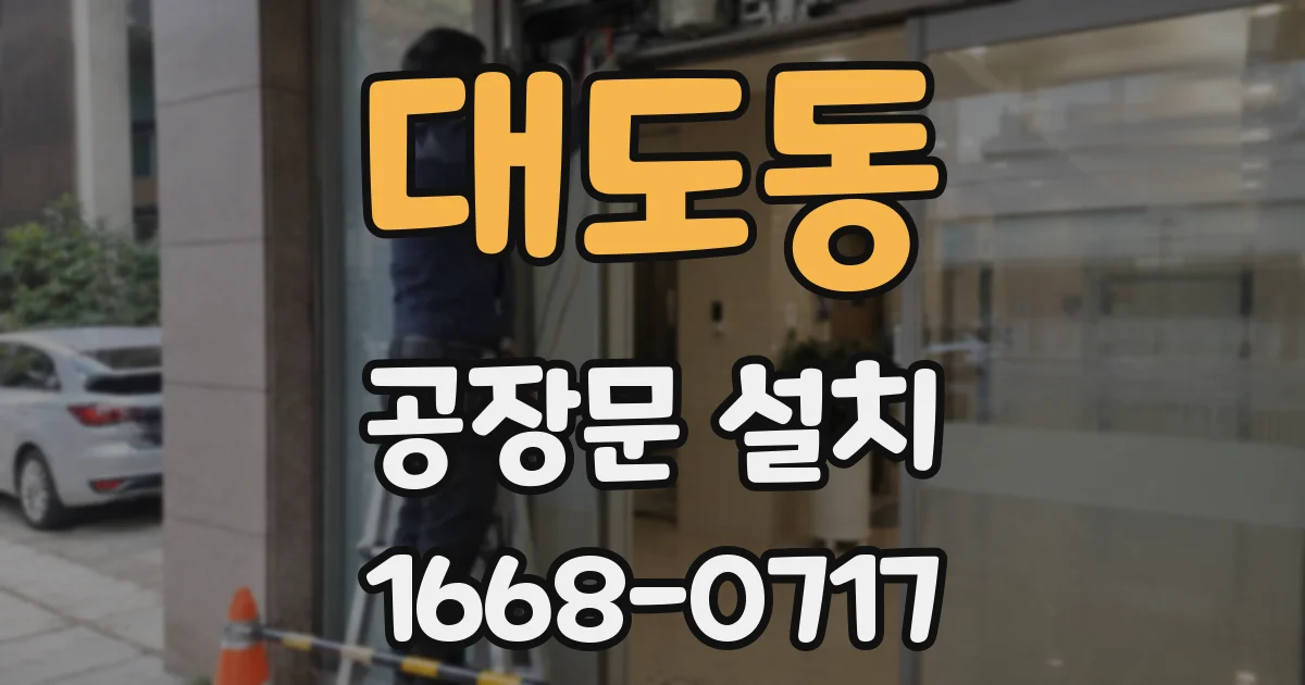 대도동 공장문 설치