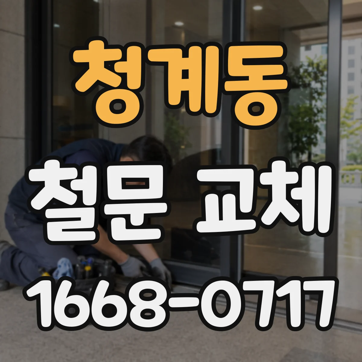 청계동 철문 교체