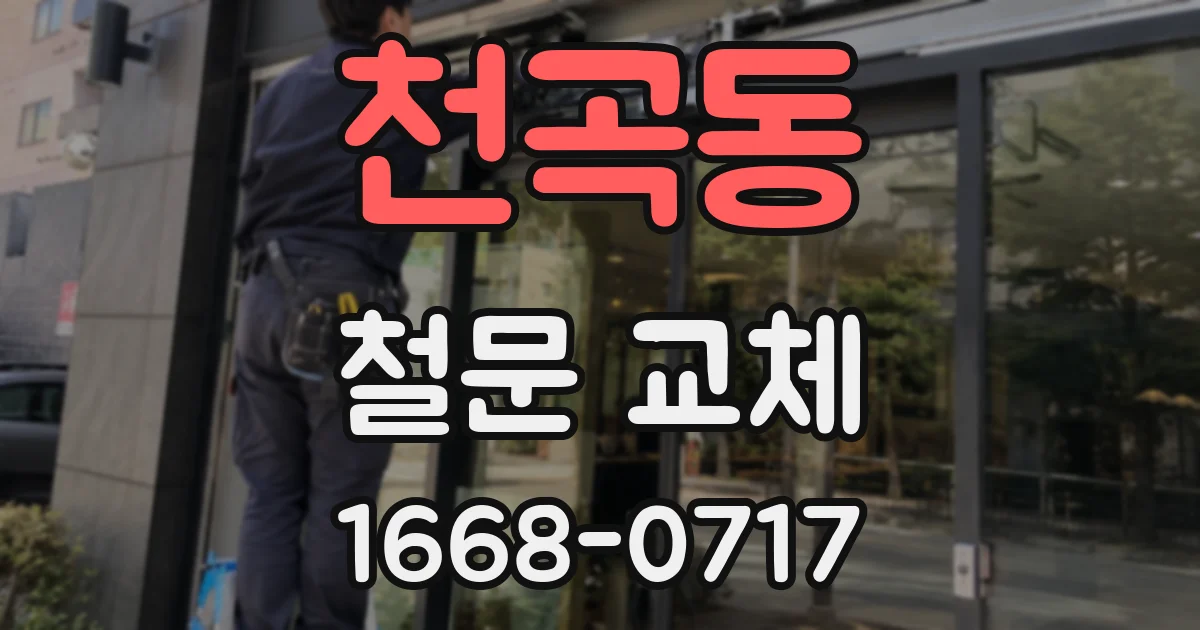 천곡동 철문 교체