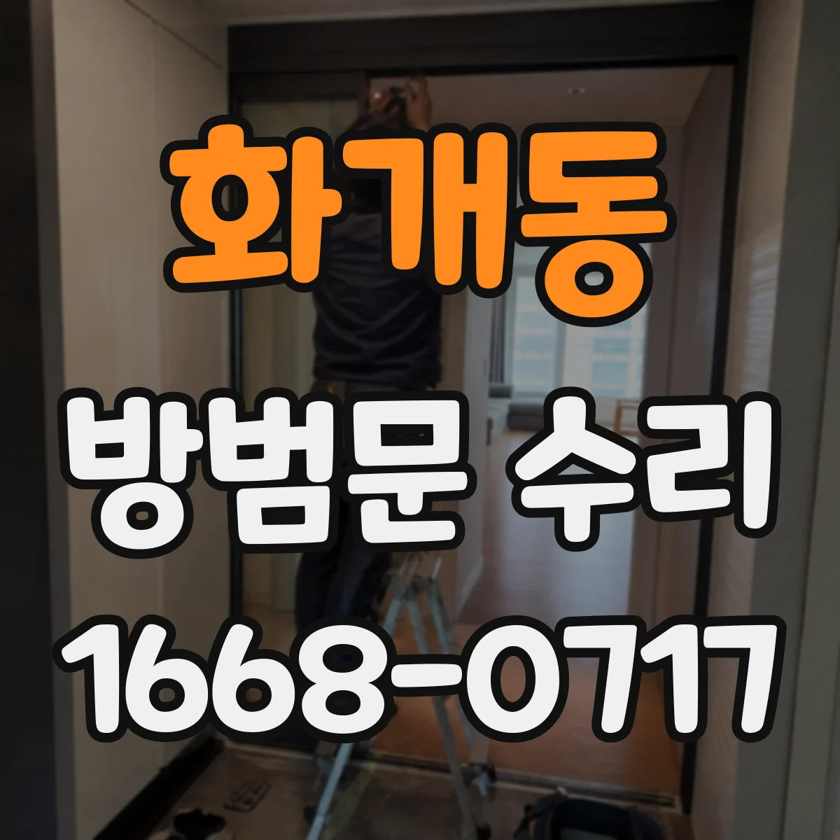 화개동 방범문 수리
