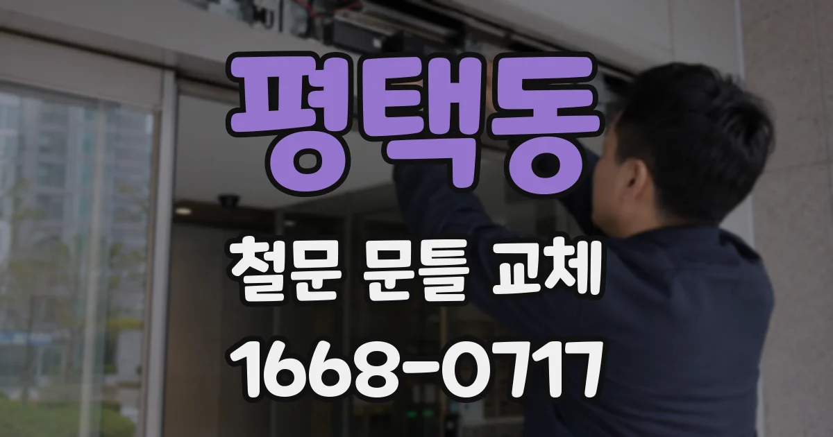평택동 철문 문틀 교체