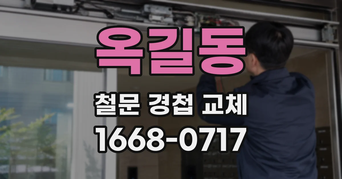 옥길동 철문 경첩 교체