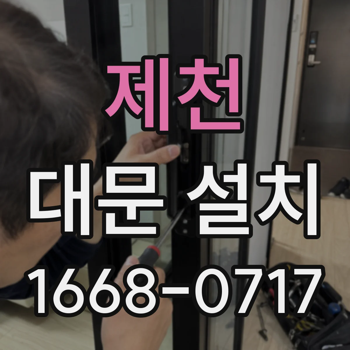 제천 대문 설치