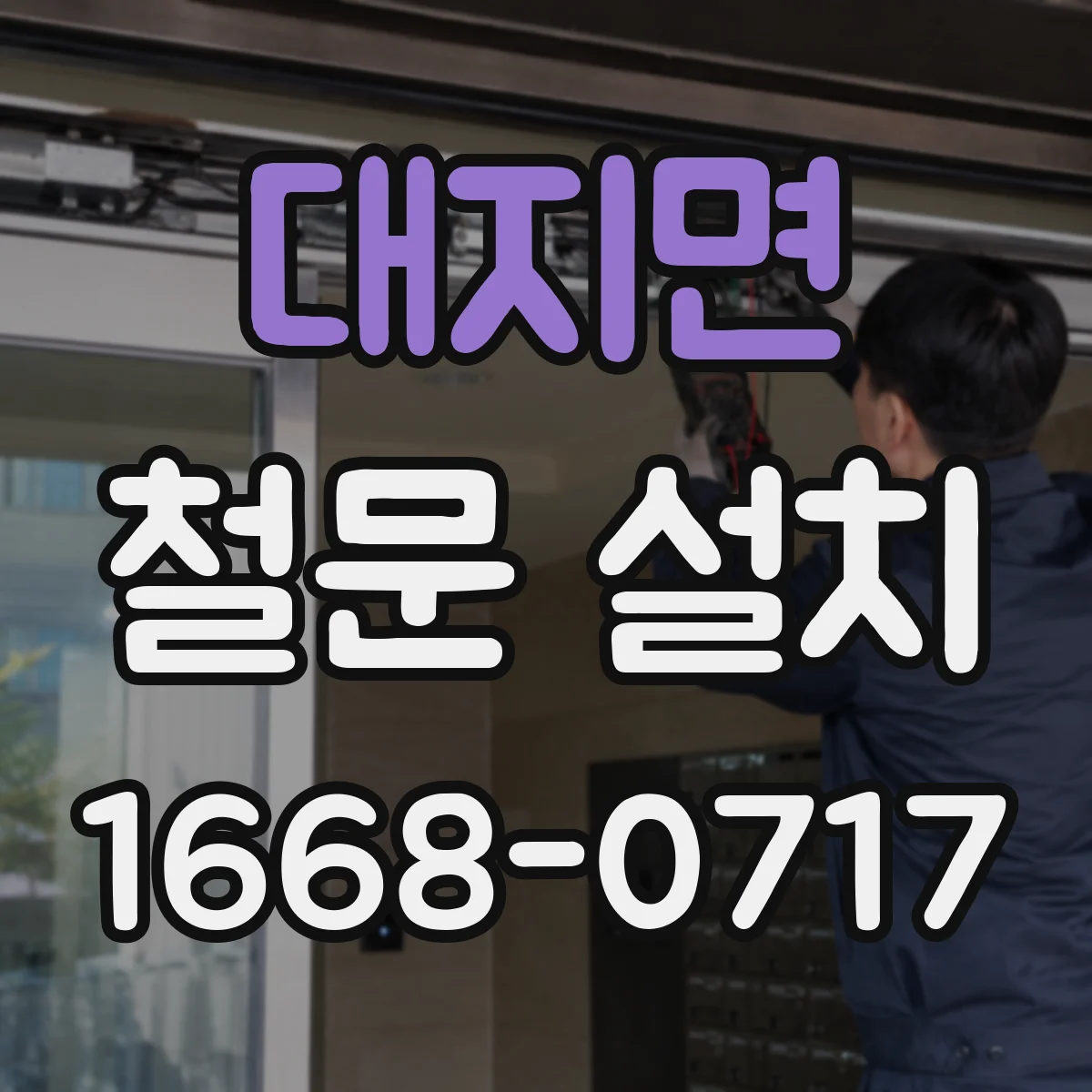 대지면 철문 설치