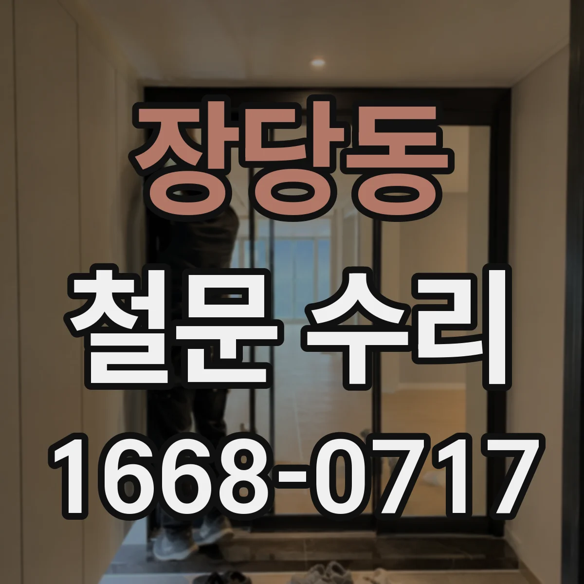 장당동 철문 수리