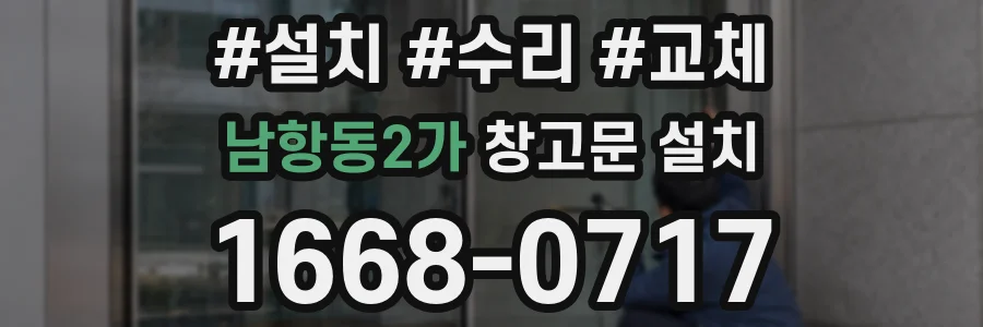 남항동2가 창고문 설치