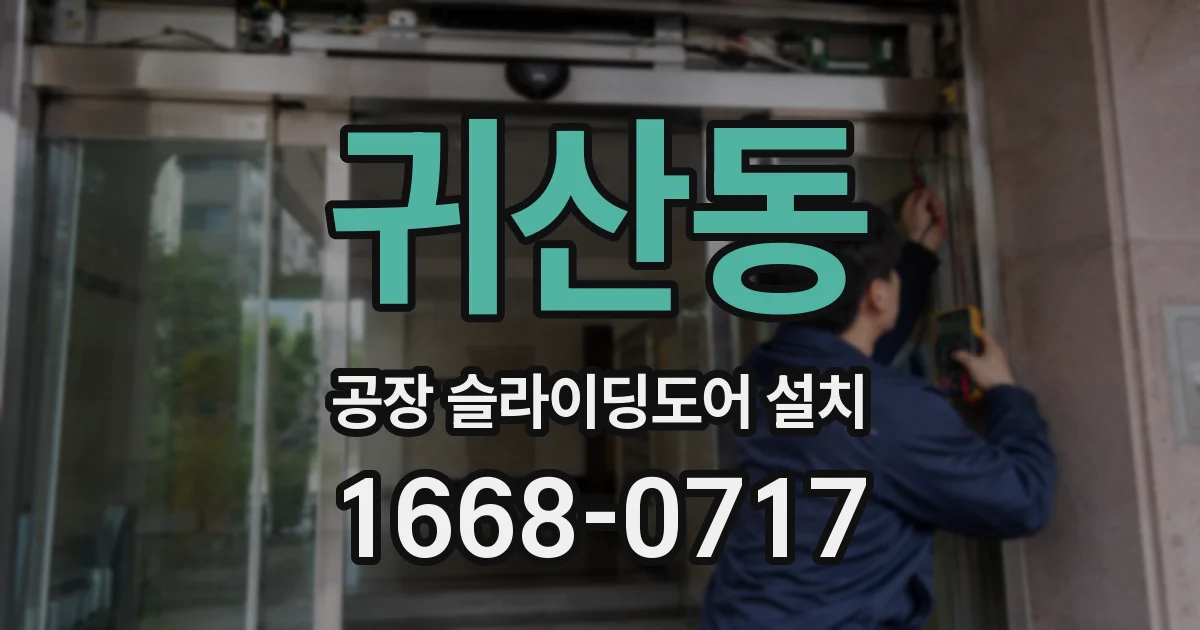 귀산동 공장 슬라이딩도어 설치