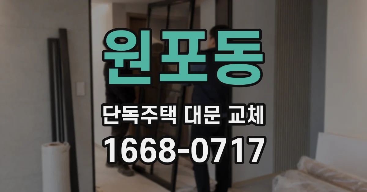 원포동 단독주택 대문 교체