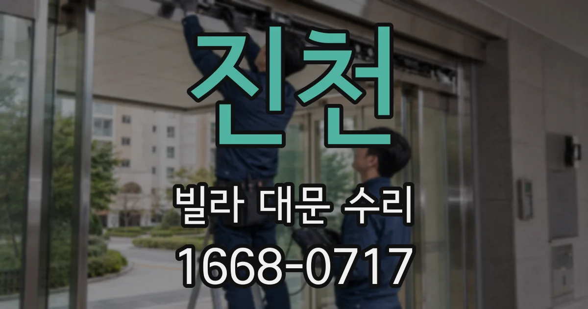 진천 빌라 대문 수리