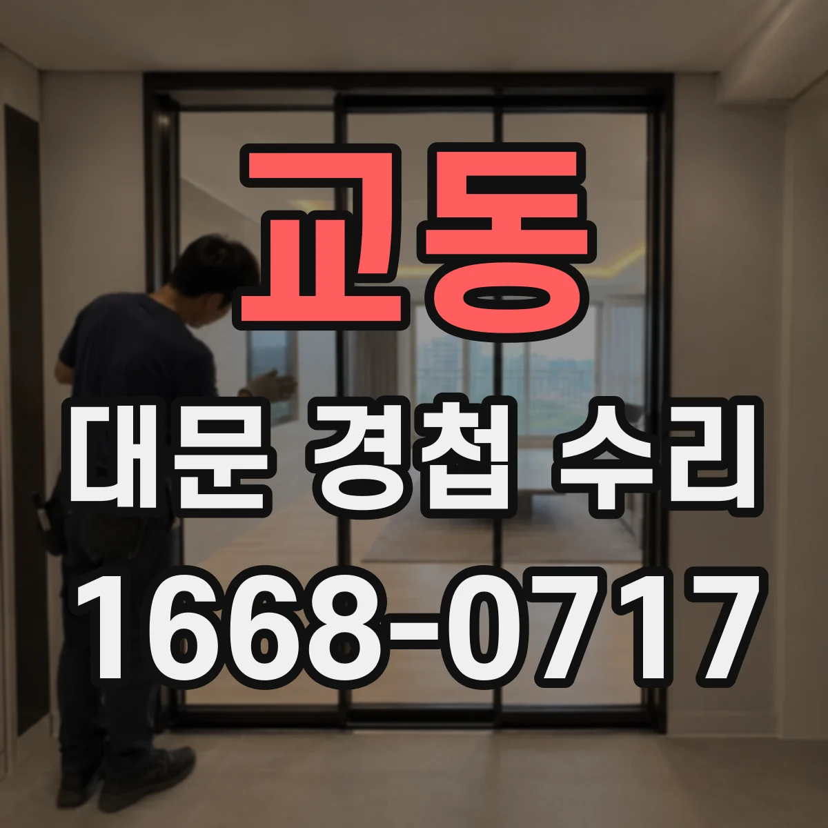 교동 대문 경첩 수리