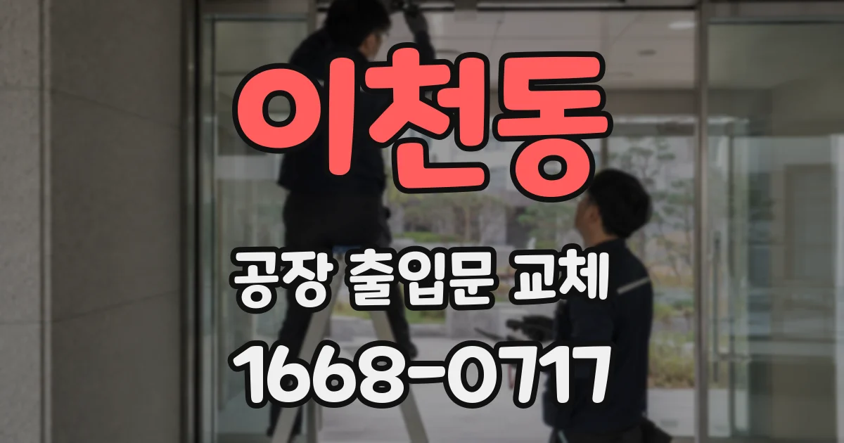이천동 공장 출입문 교체