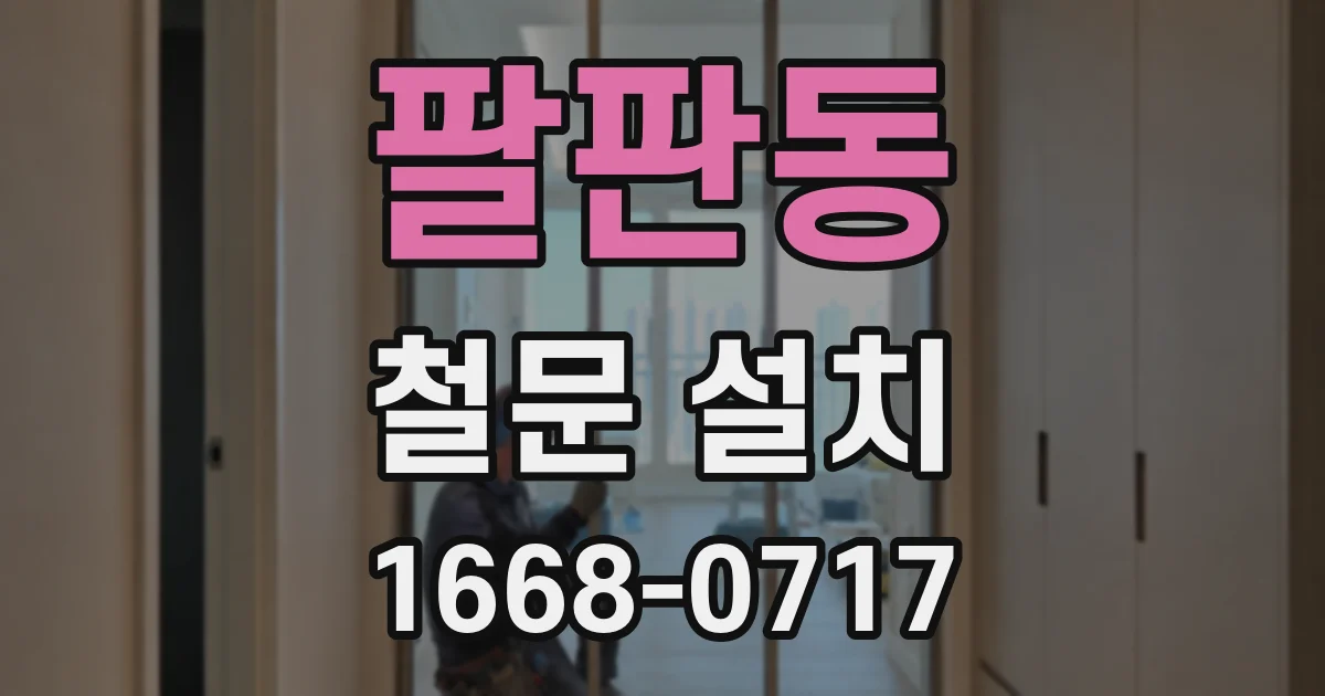 팔판동 철문 설치