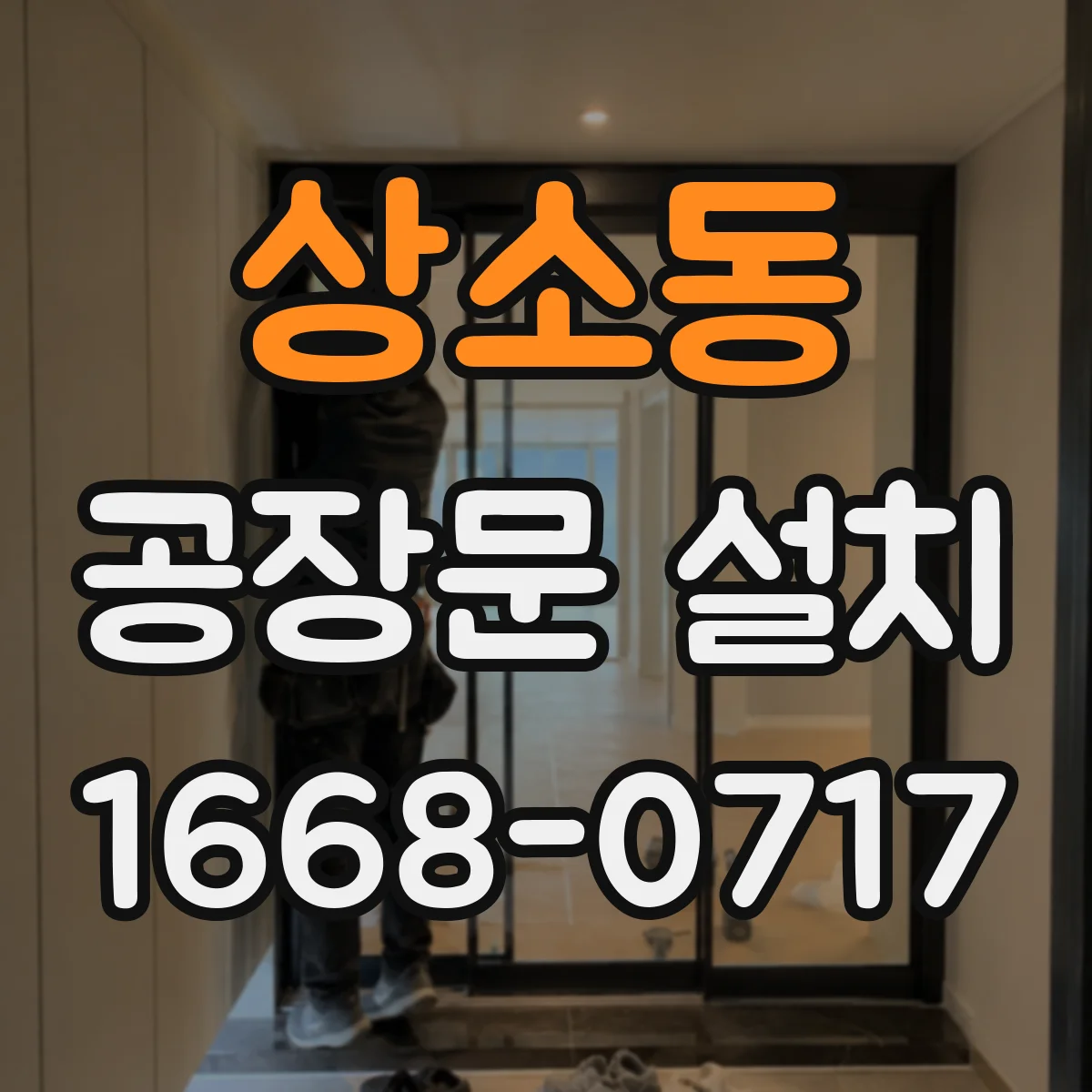 상소동 공장문 설치