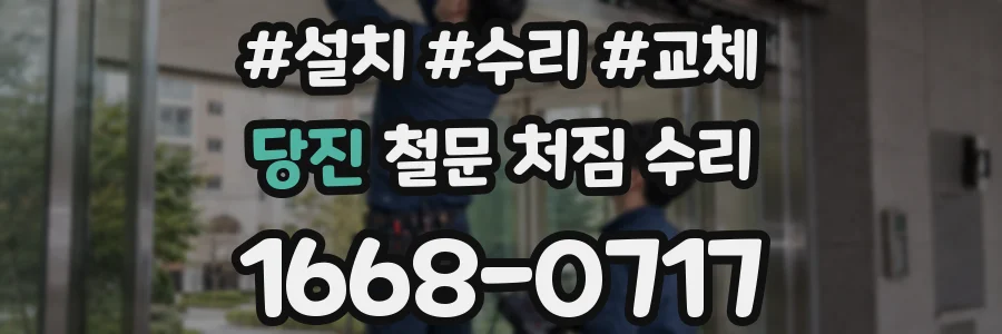 당진 철문 처짐 수리
