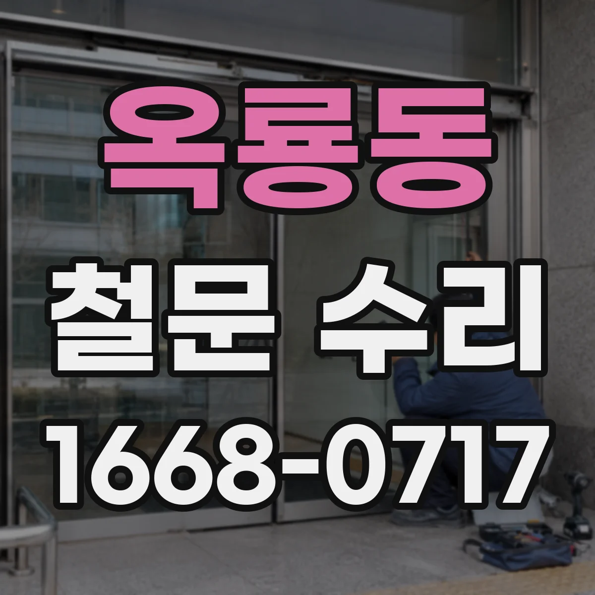 옥룡동 철문 수리