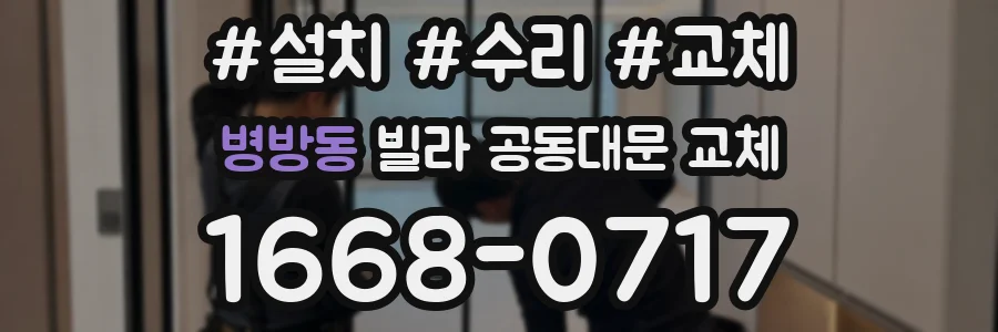 병방동 빌라 공동대문 교체