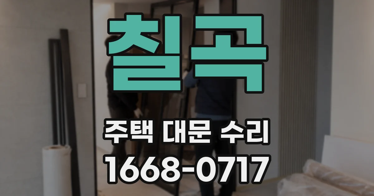 칠곡 주택 대문 수리