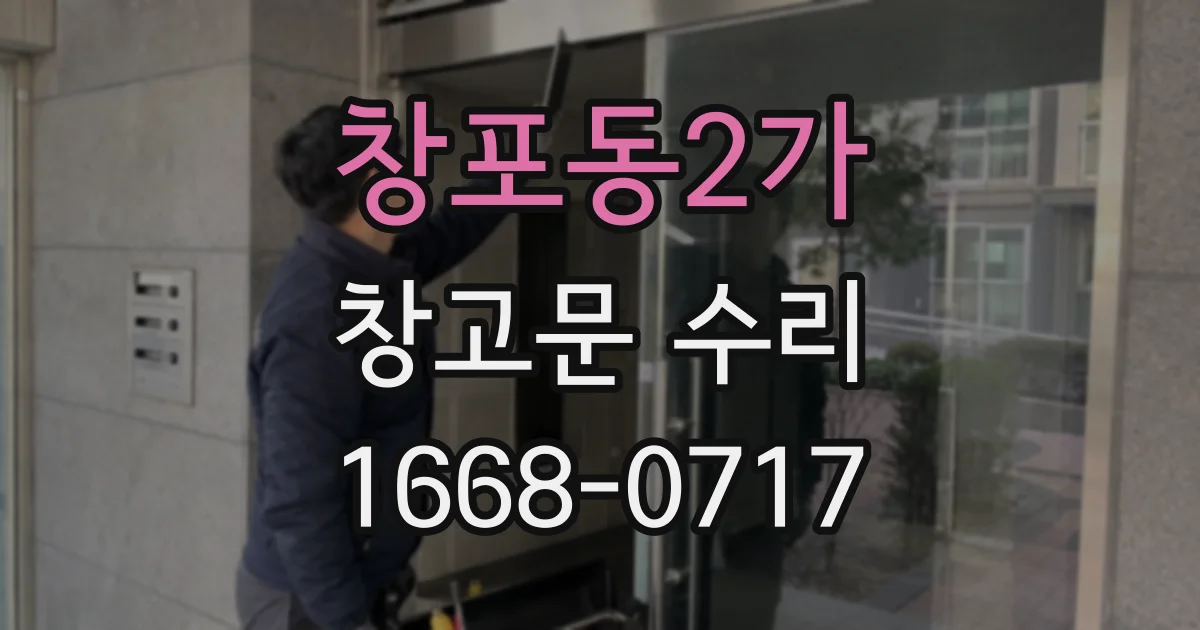창포동2가 창고문 수리