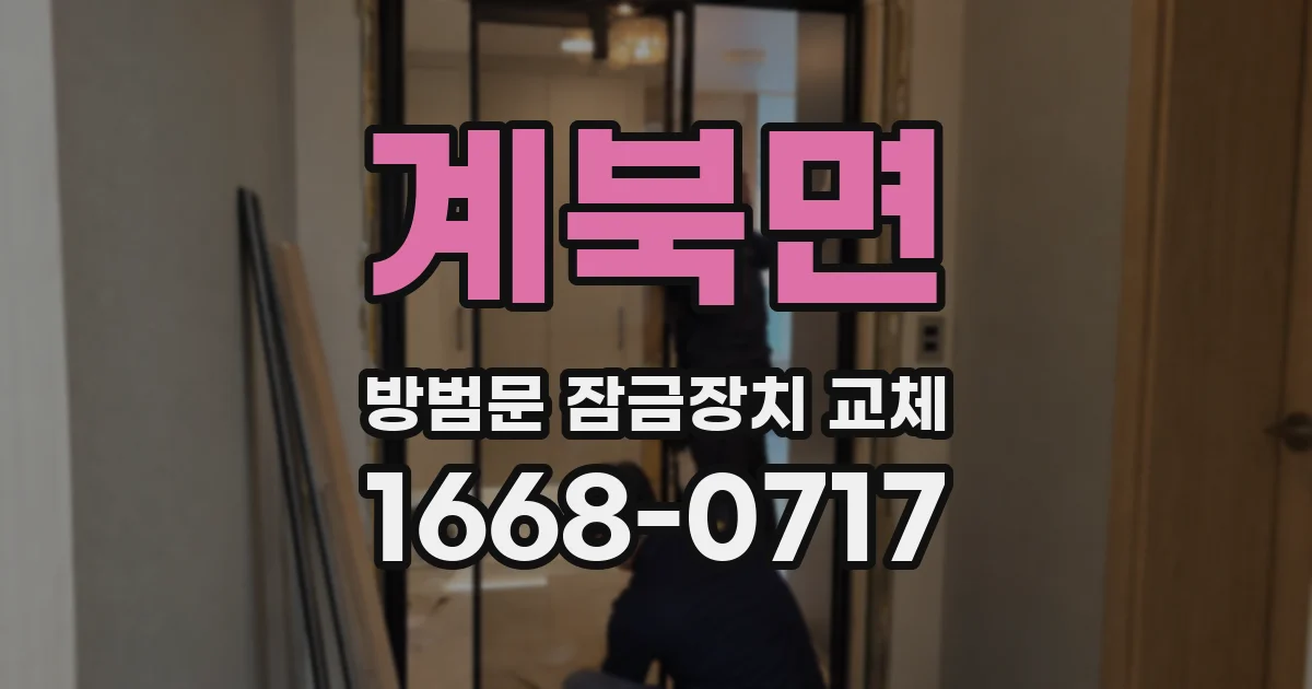 계북면 방범문 잠금장치 교체