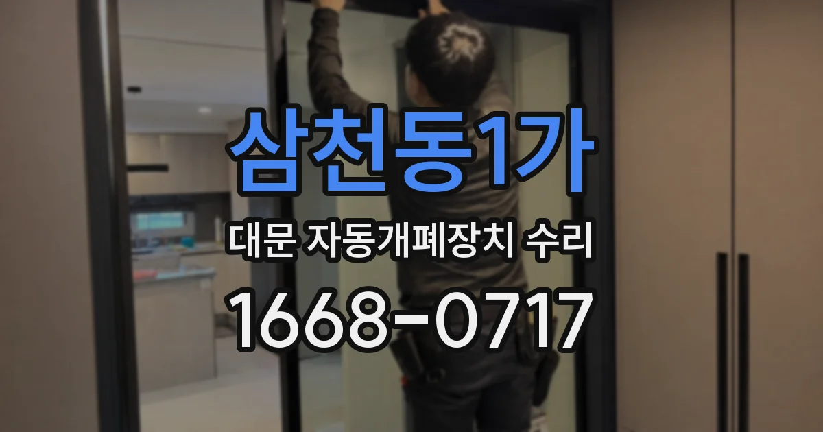 삼천동1가 대문 자동개폐장치 수리