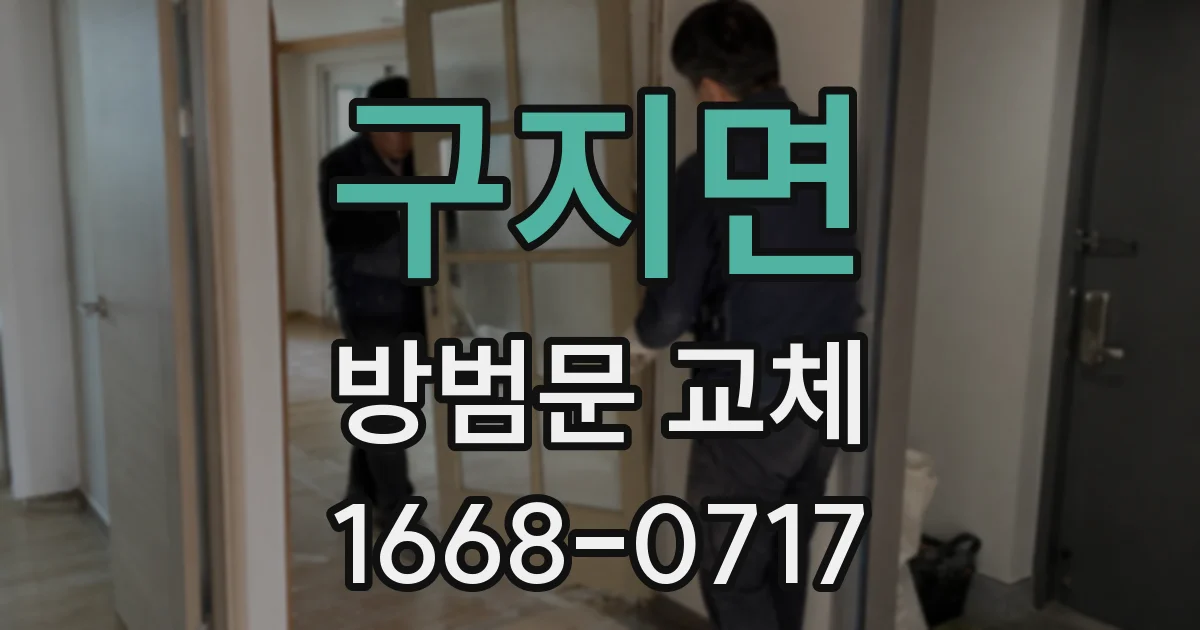 구지면 방범문 교체