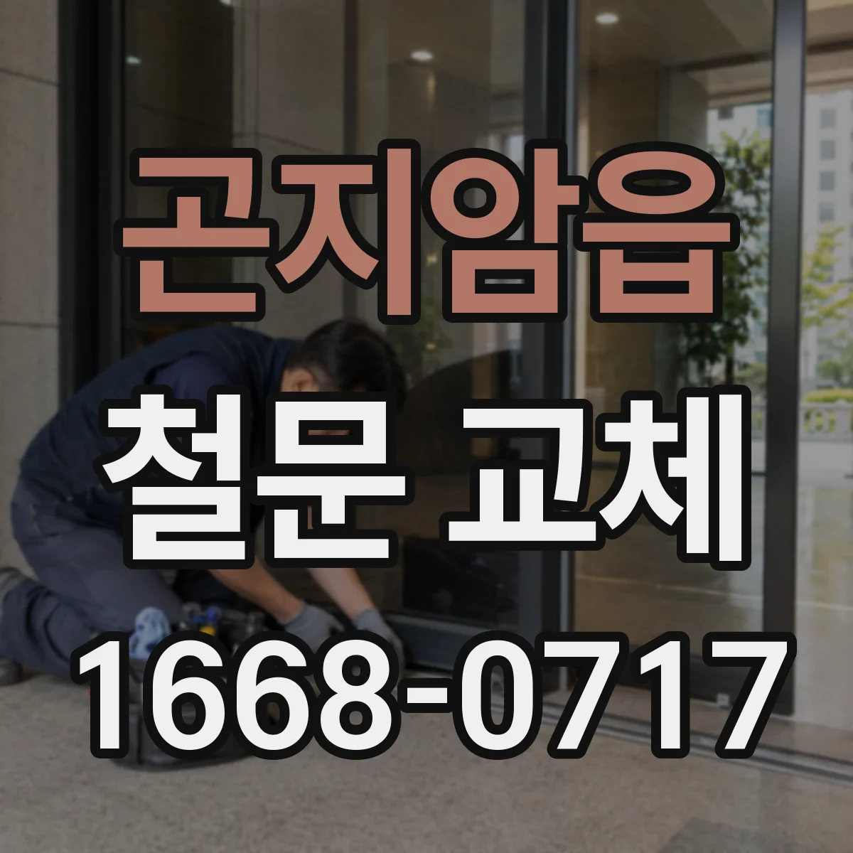 곤지암읍 철문 교체