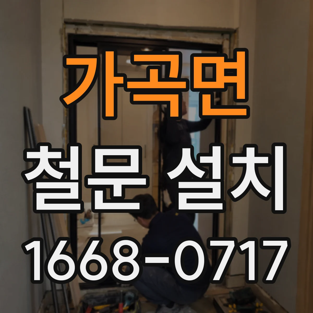 가곡면 철문 설치